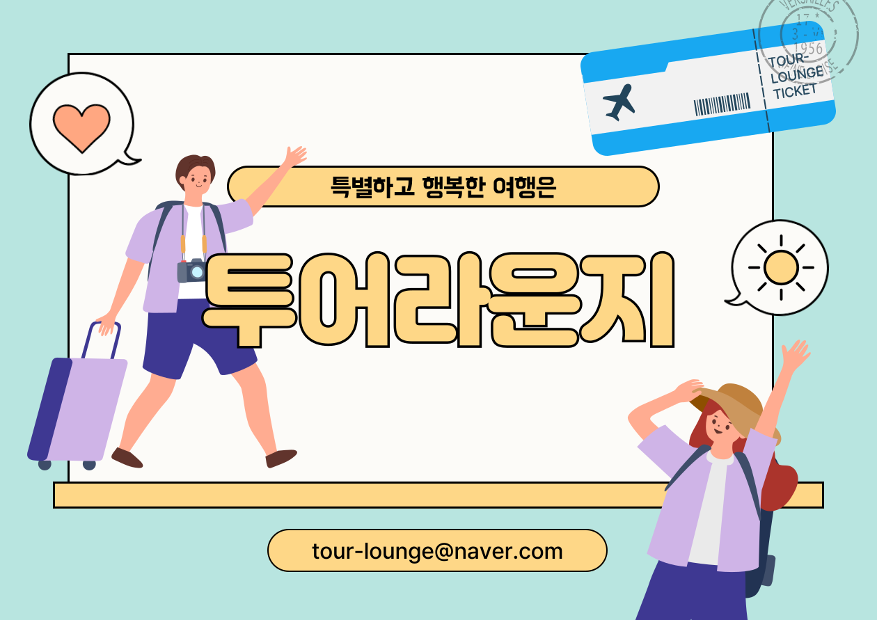 투어라운지