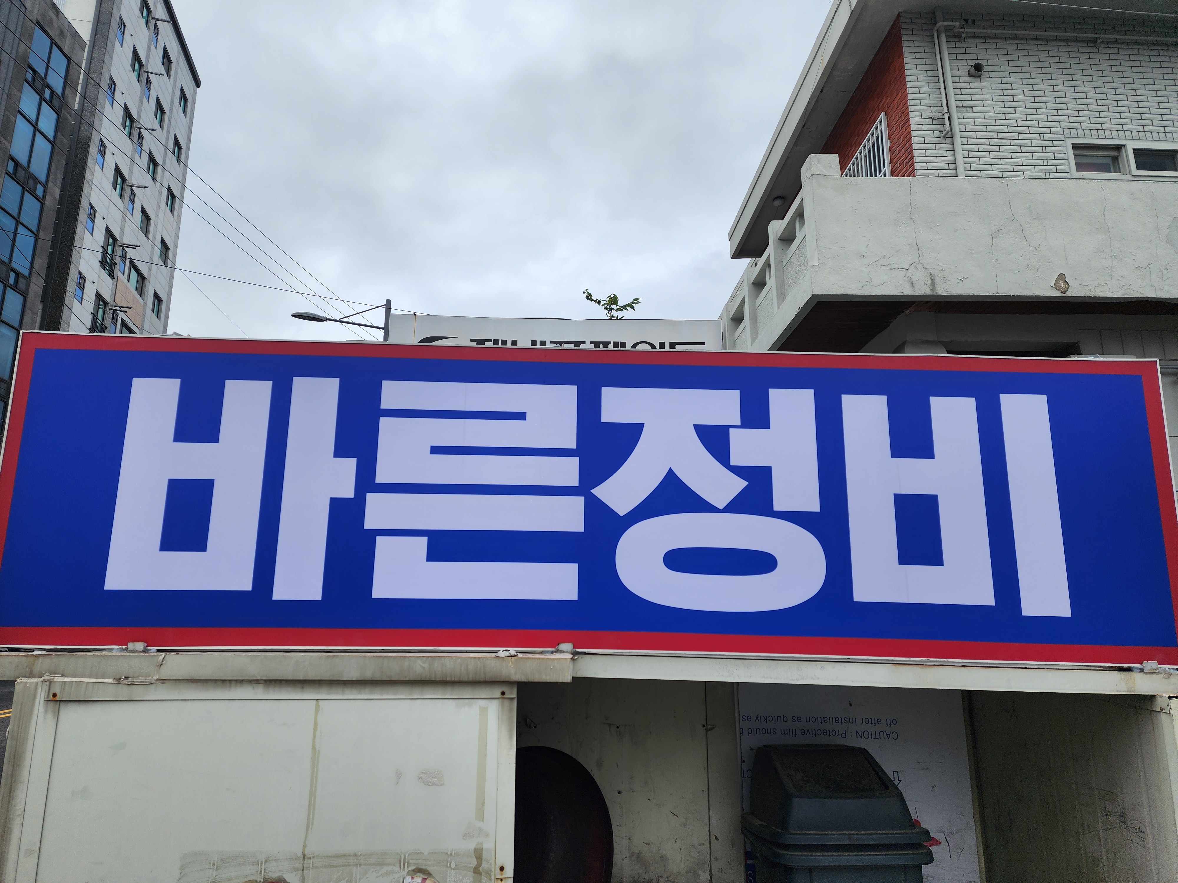 바른정비