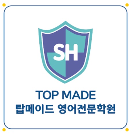 탑메이드영어학원