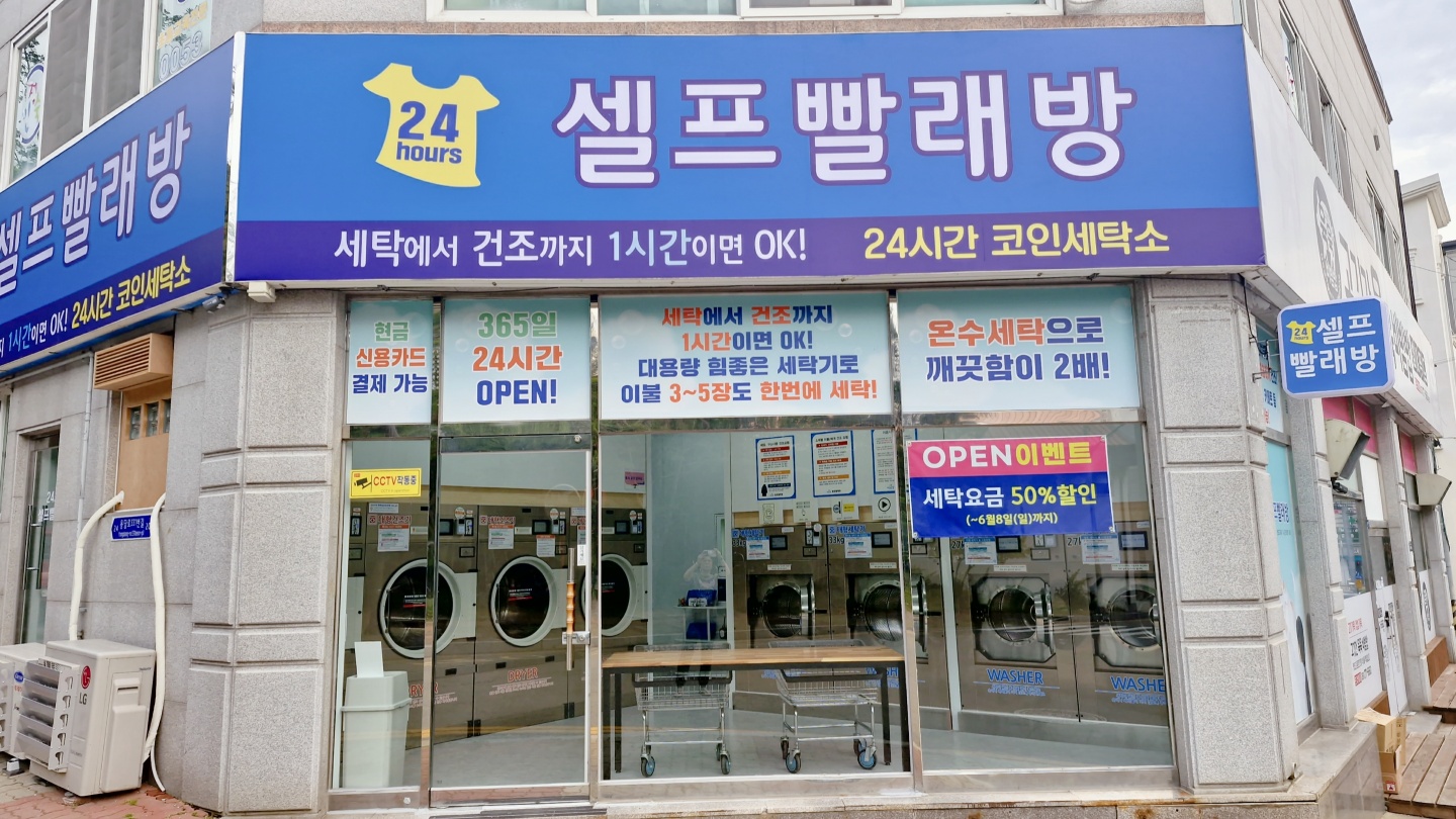 버블버블링24시간셀프빨래방