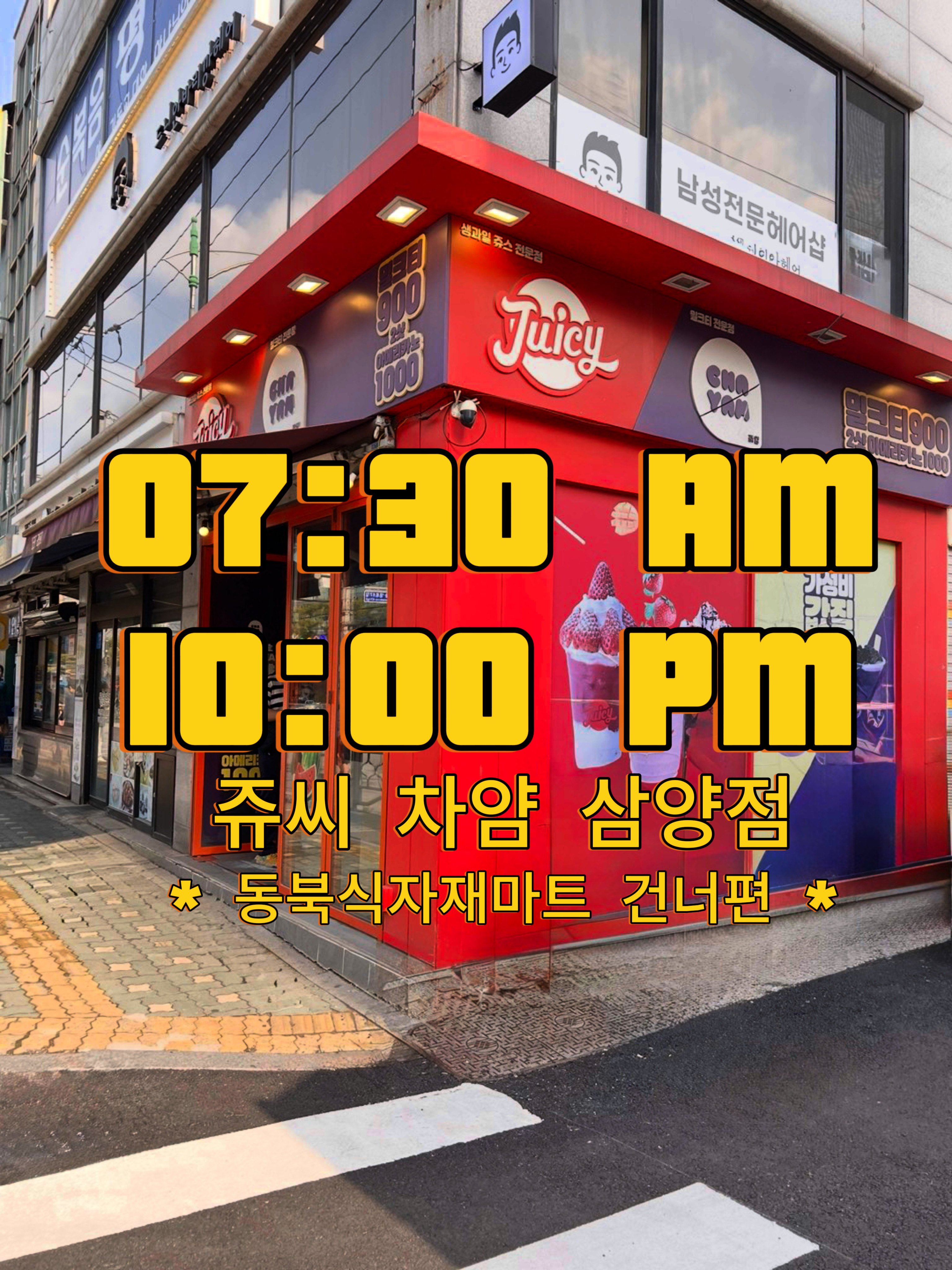 쥬씨 차얌 삼양점