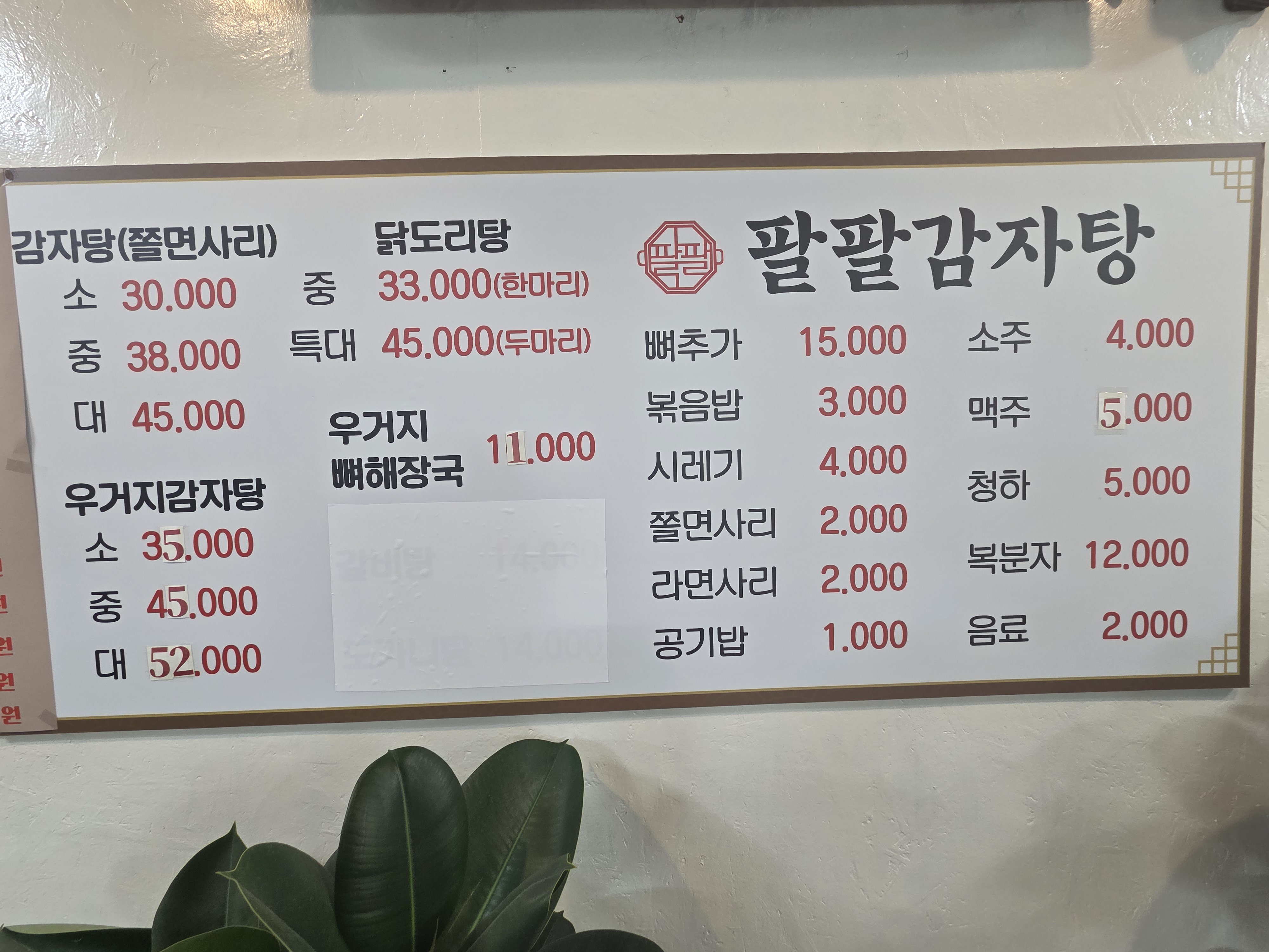 팔팔감자탕&묵은지뼈대찌개