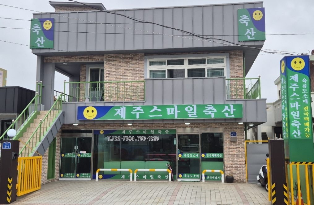 제주스마일축산