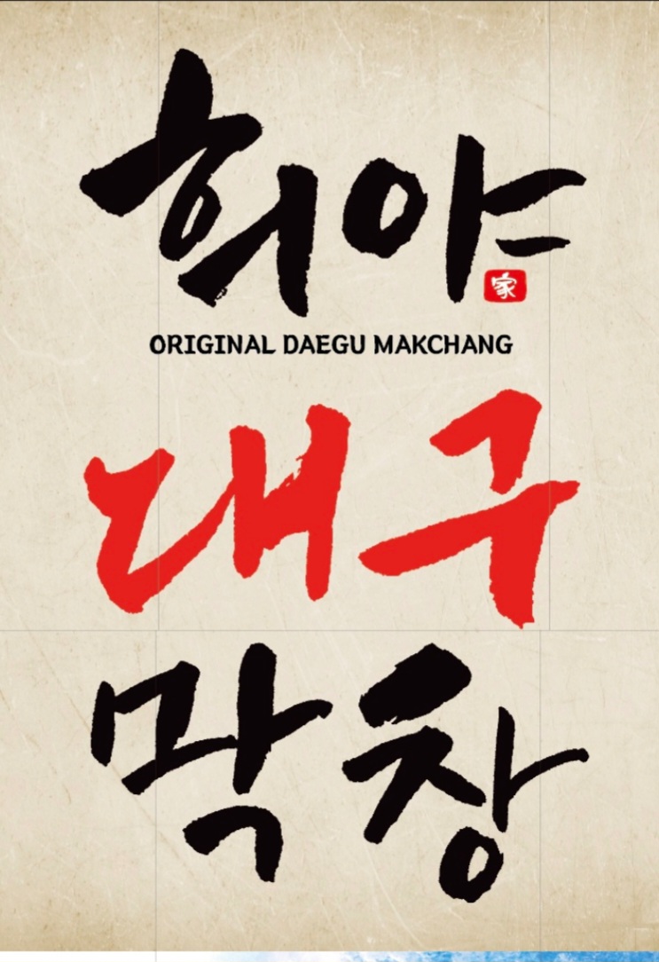 희야대구막창 연산시청점