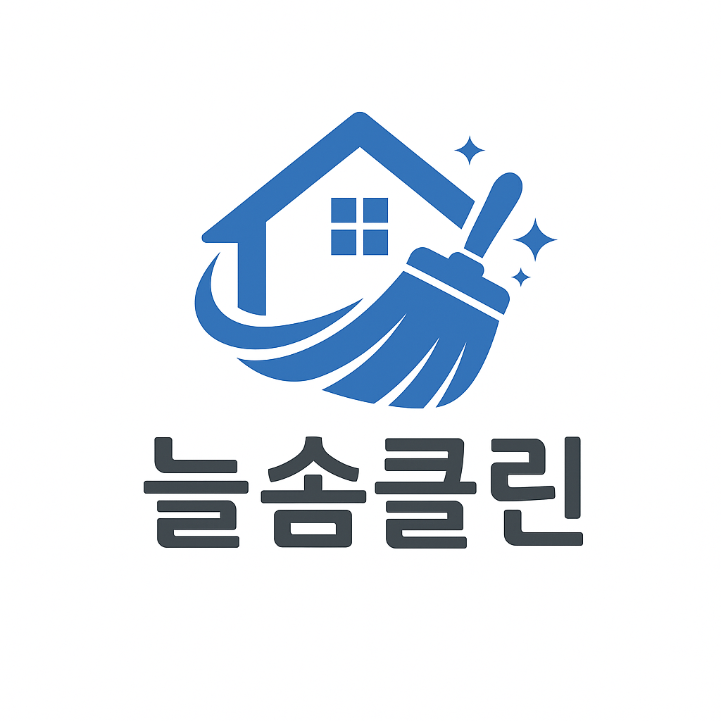 늘솜클린