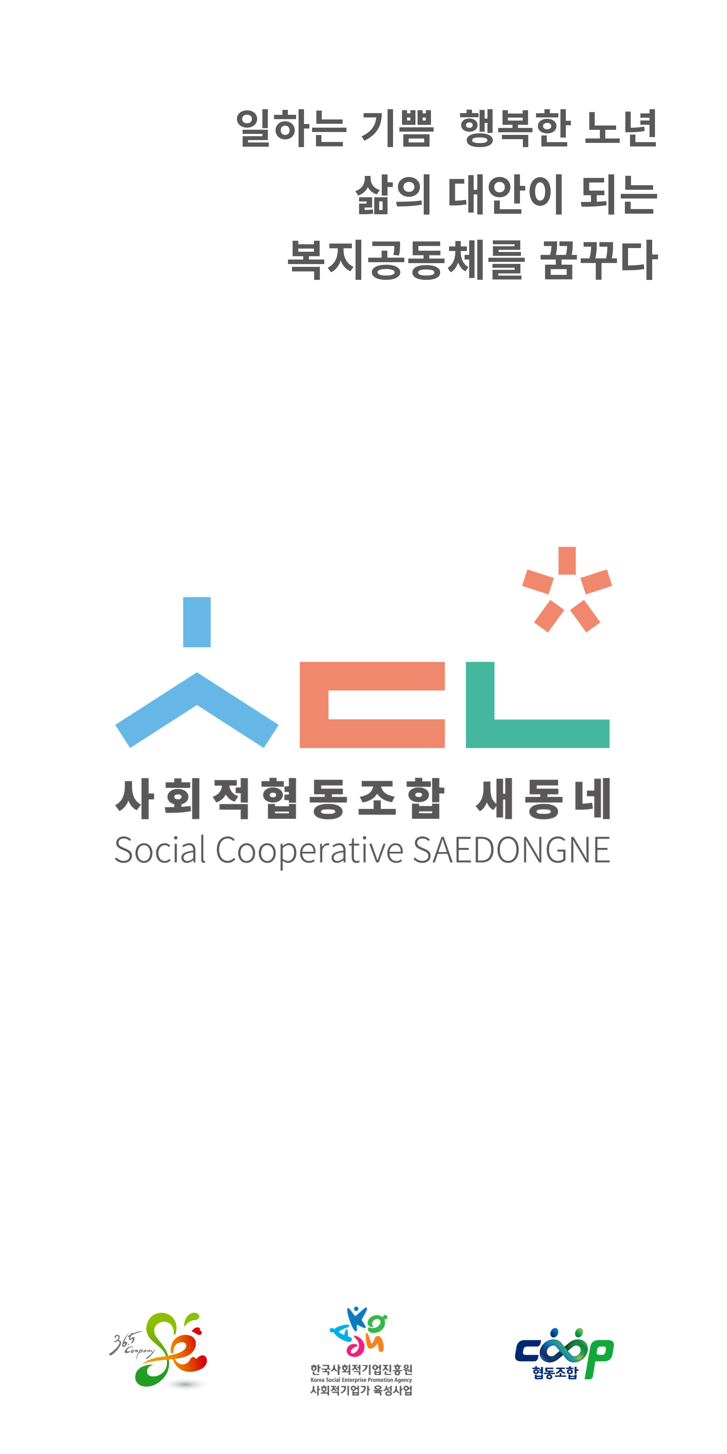 사회적협동조합 새동네