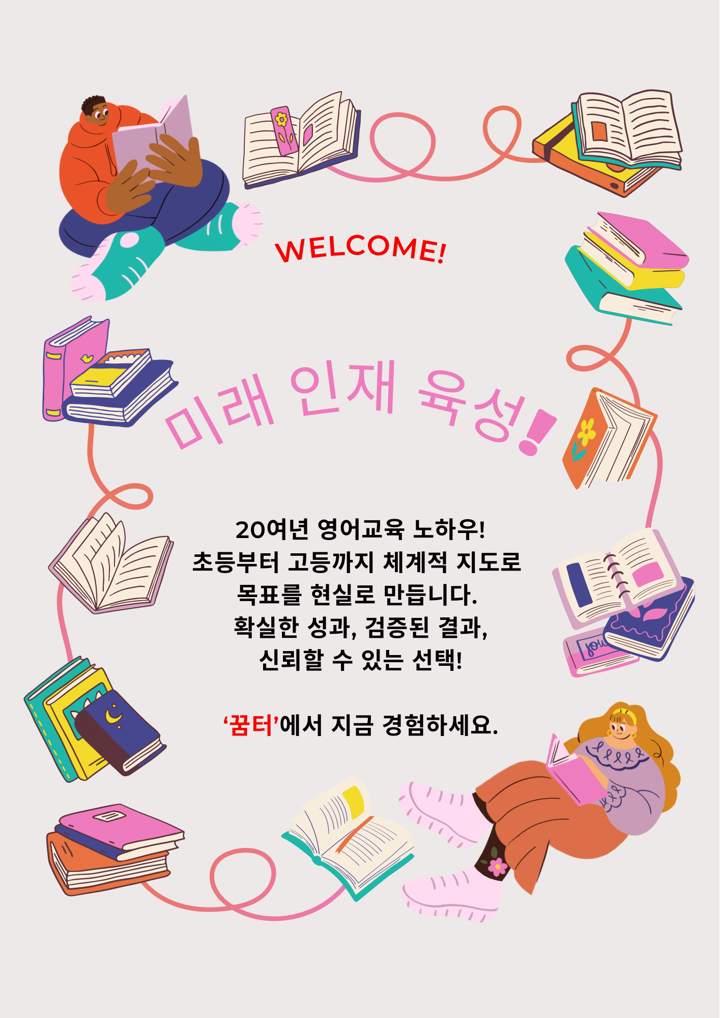 꿈이자라는터보습학원
