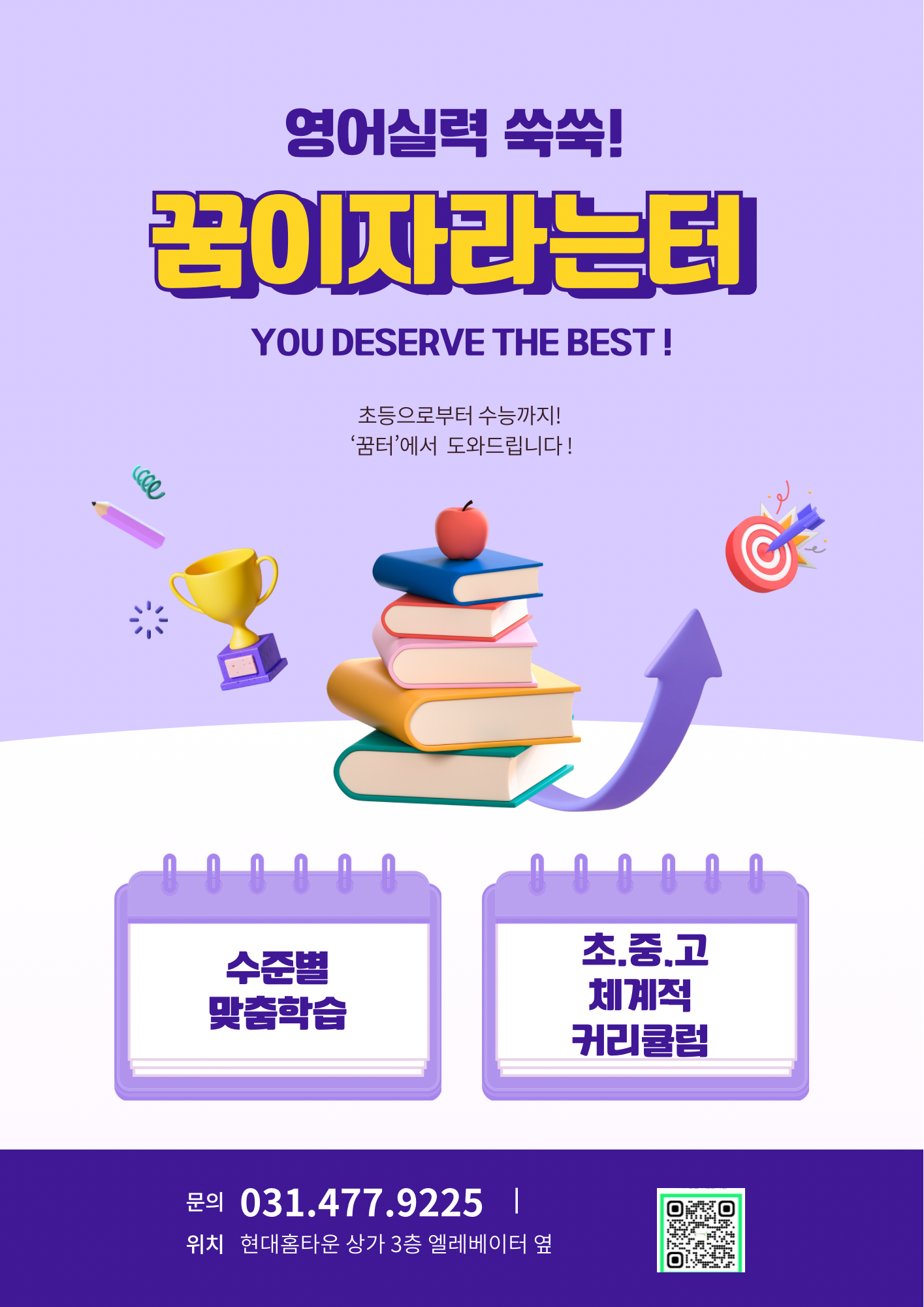 꿈이자라는터보습학원