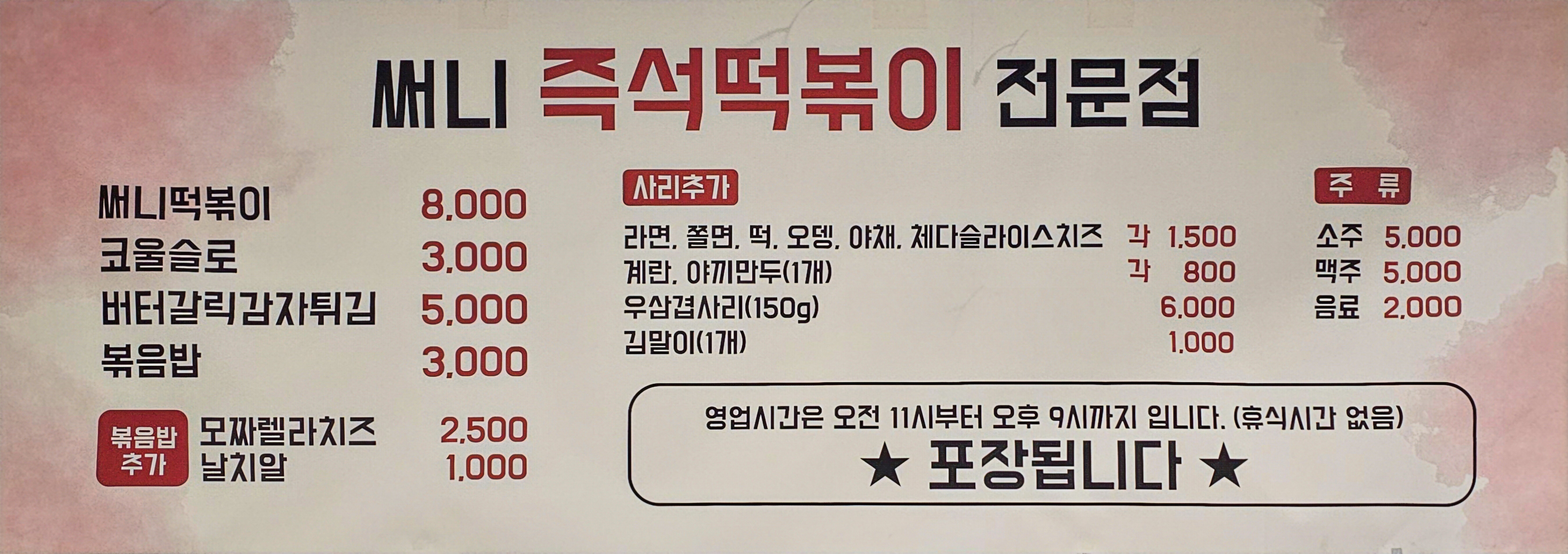 써니즉석떡볶이 서여의도점