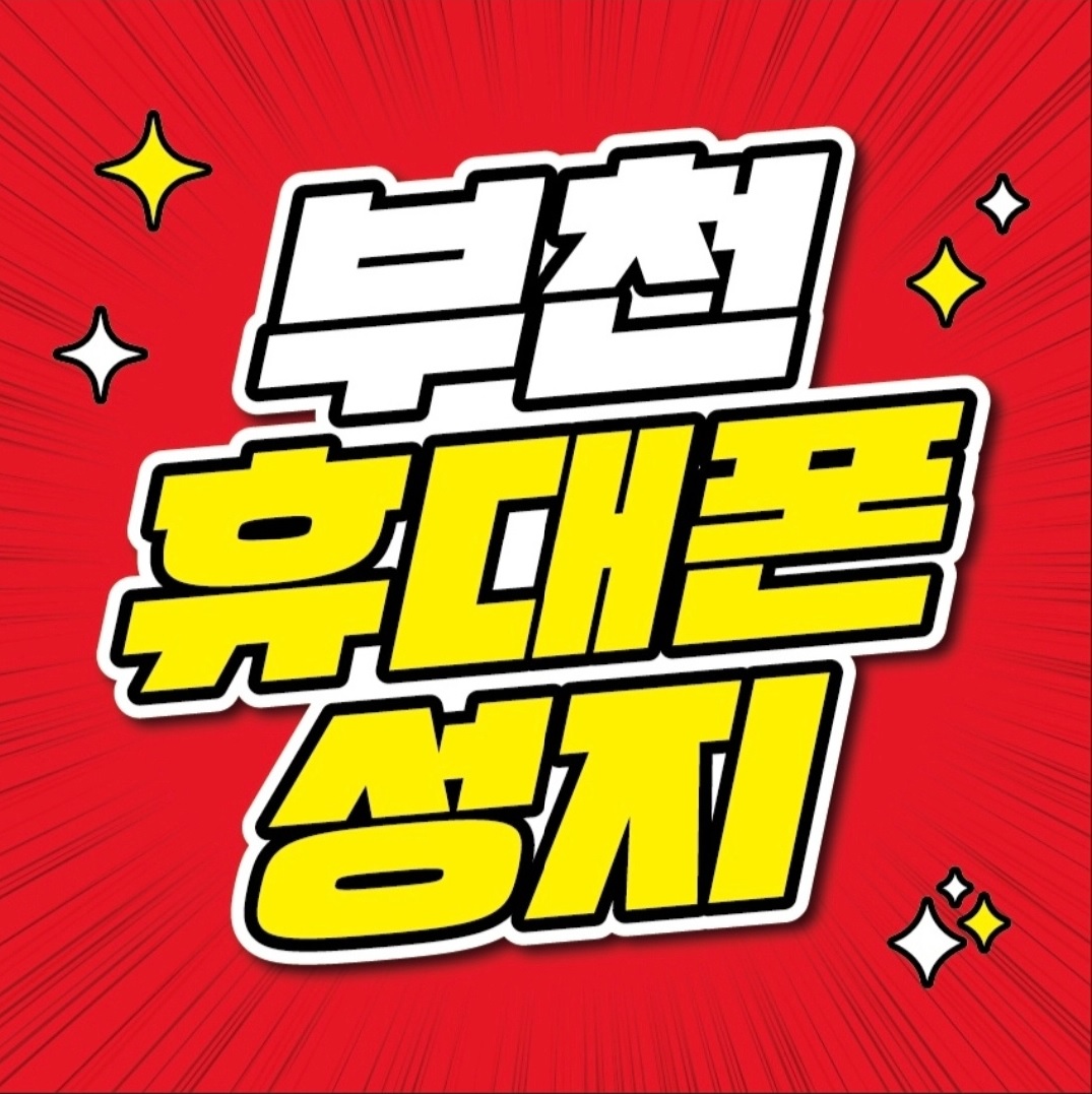 휴대폰성지일등통신