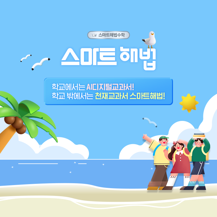 스마트해법수학 하계청솔교습소