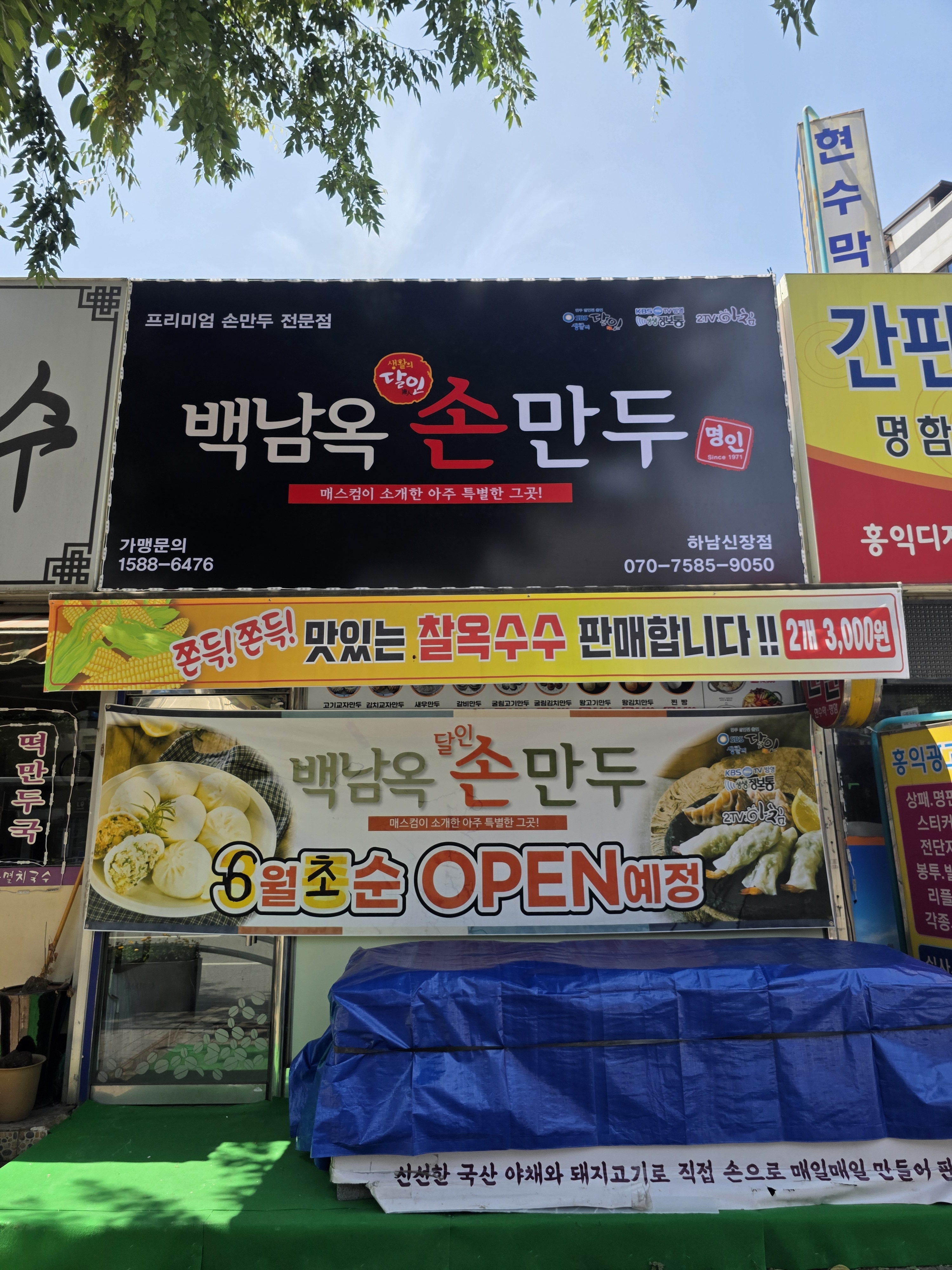 백남옥달인손만두 하남신장점