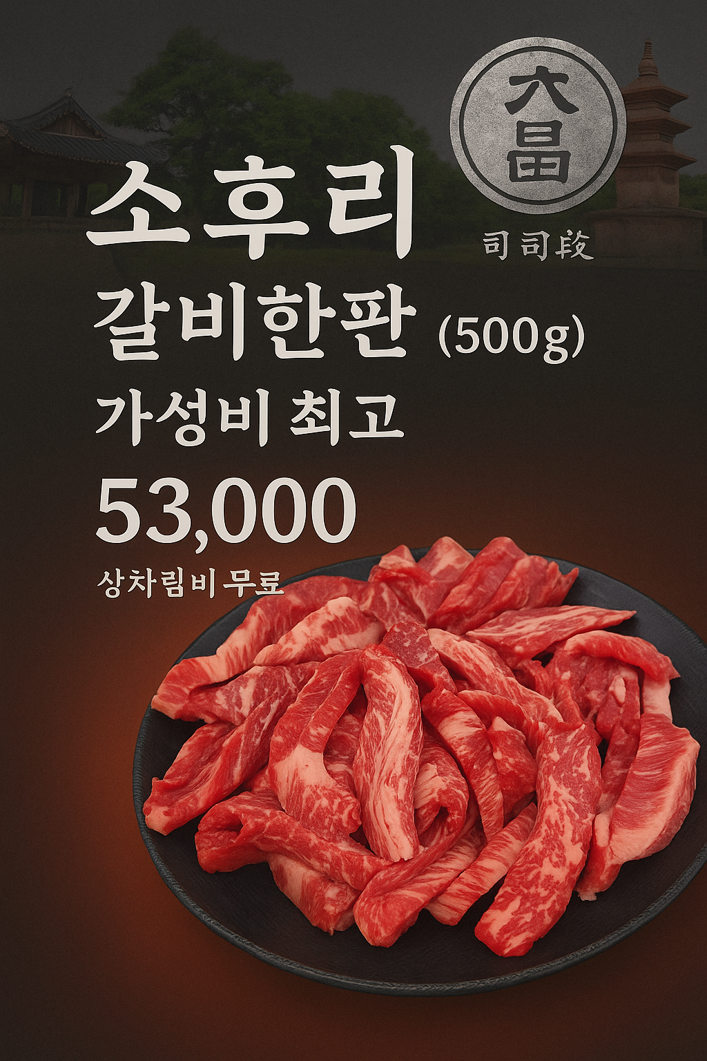 소후리 갈비
