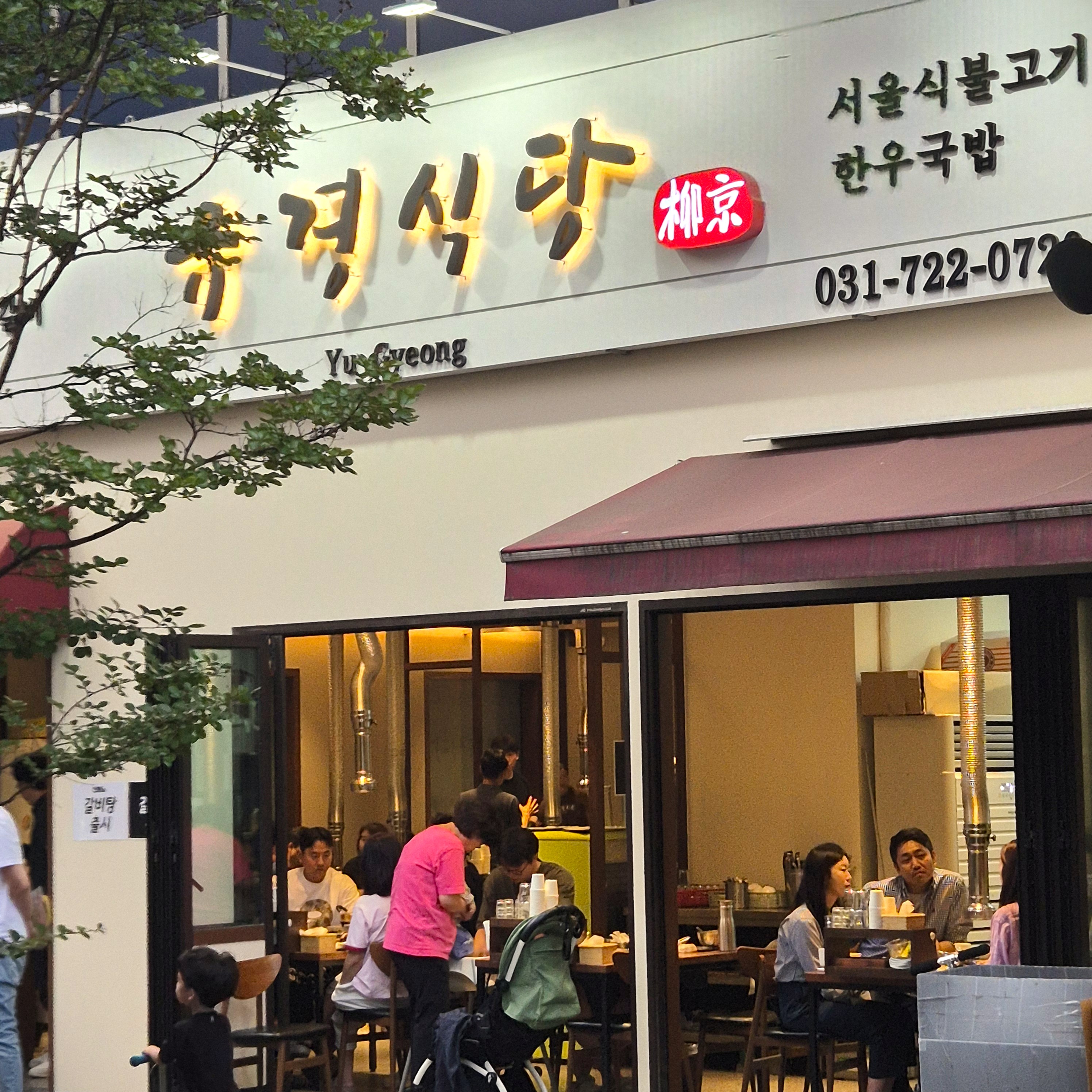 명불허전 유경식당 위례중앙광장점
