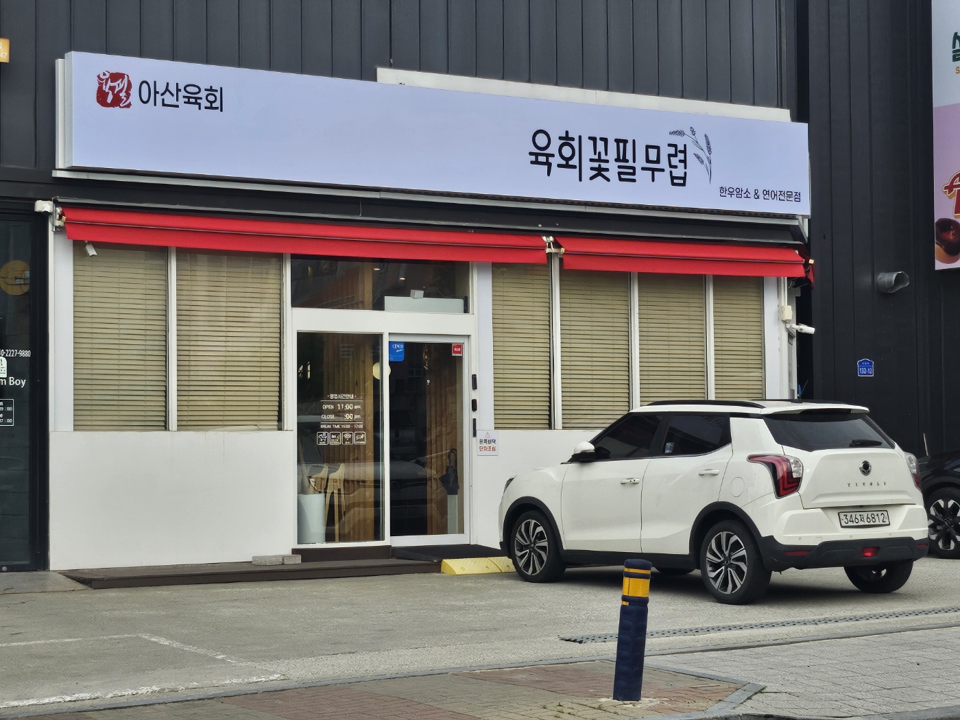 육회꽃필무렵 아산점