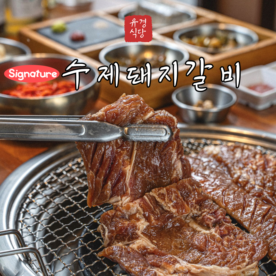 명불허전 유경식당 위례중앙광장점
