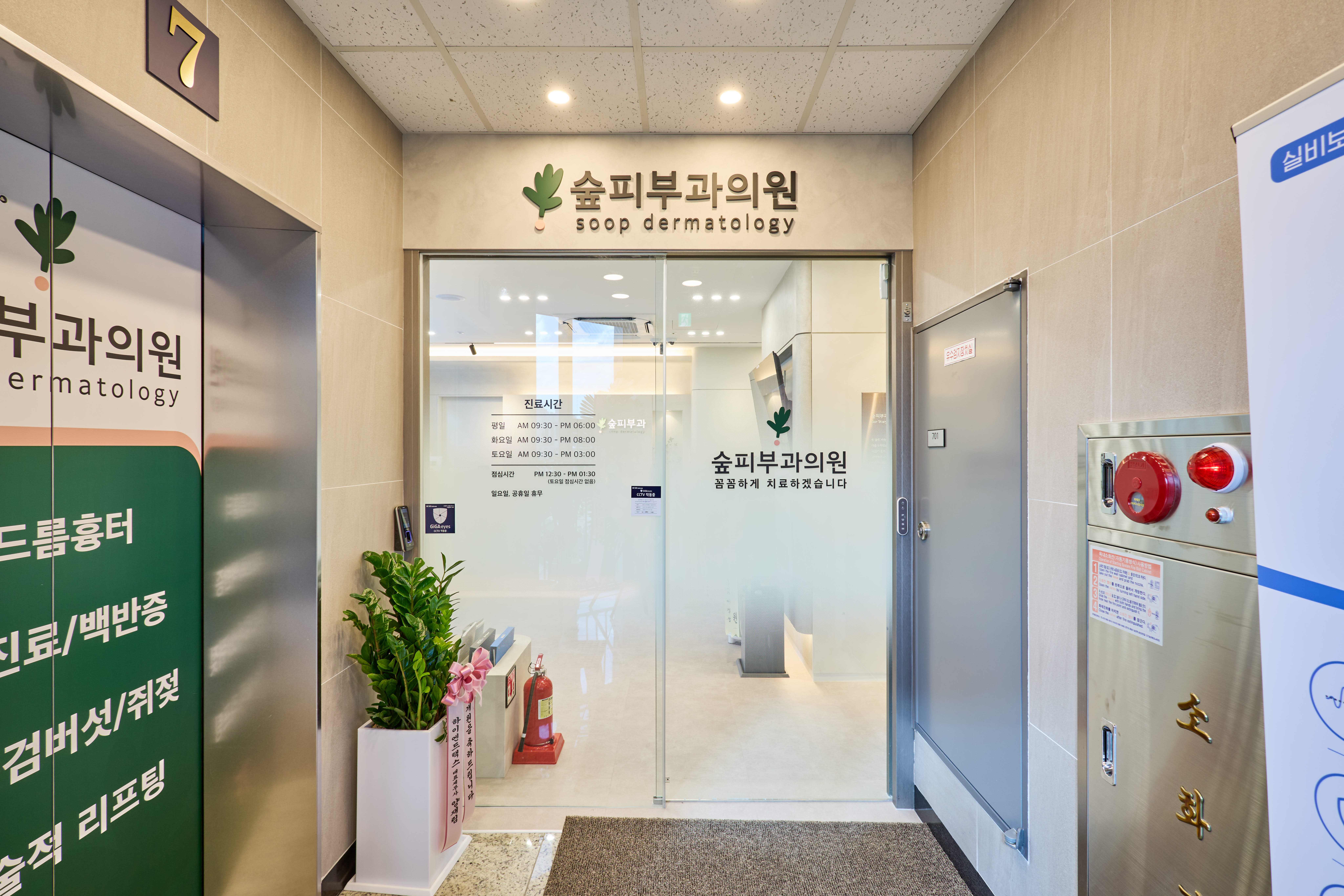 숲피부과의원