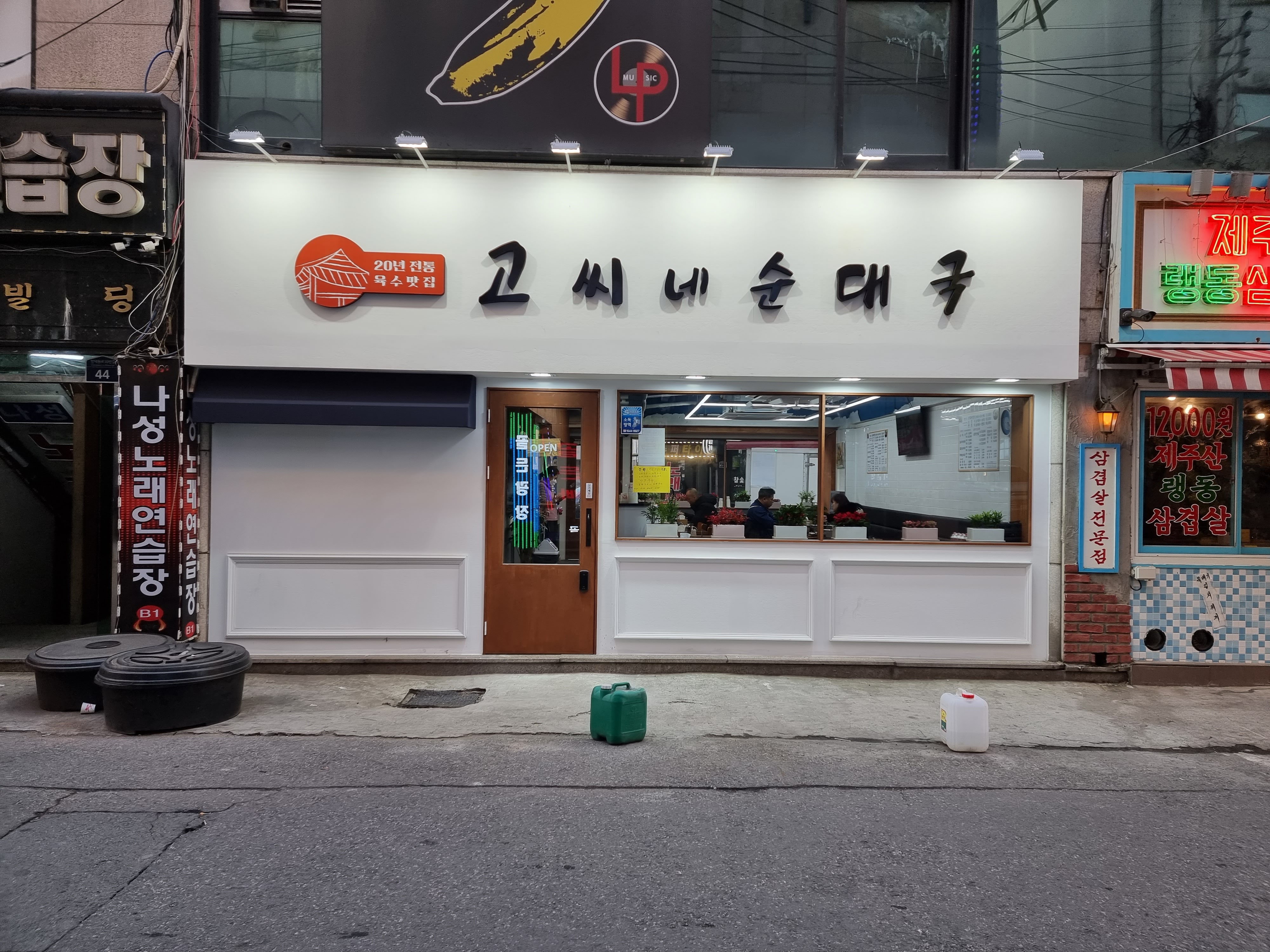 고씨네순대국