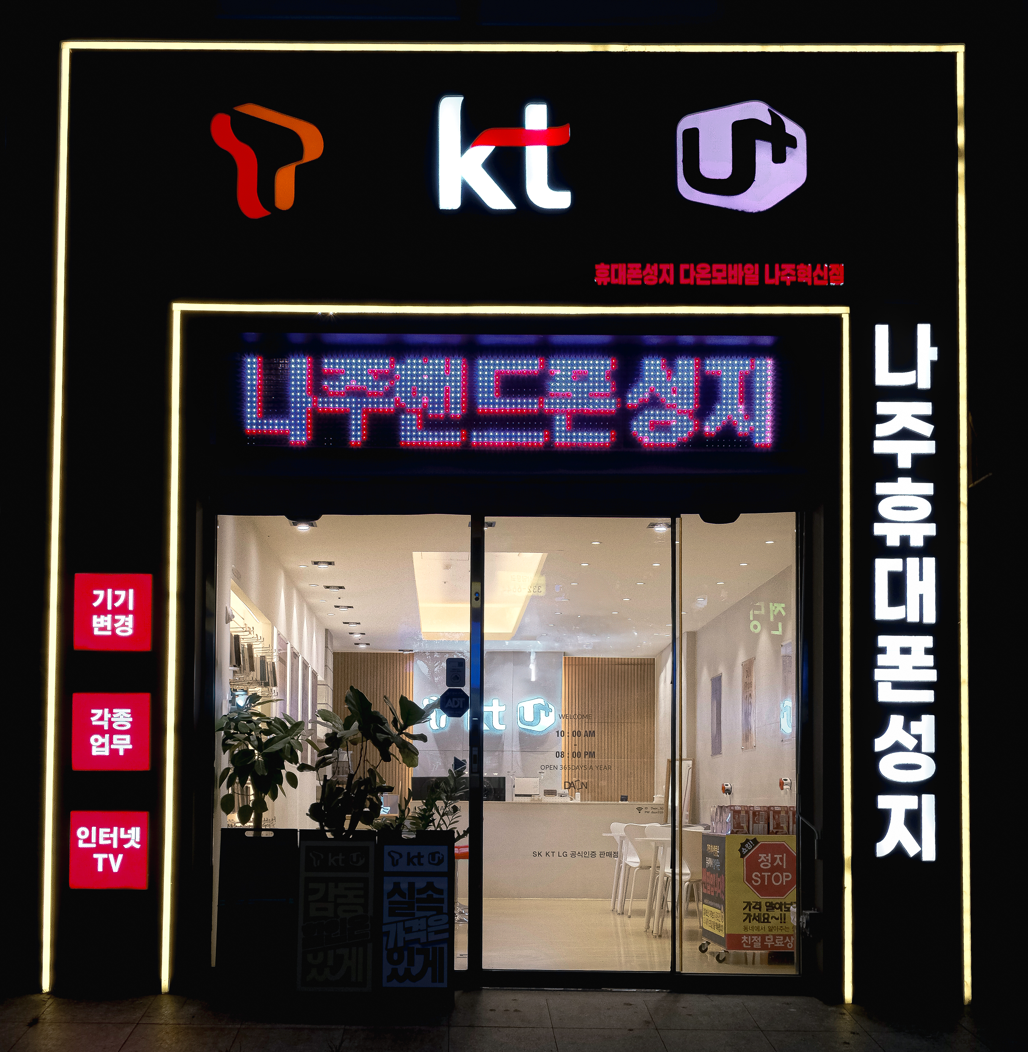 휴대폰성지 다온모바일 나주혁신점