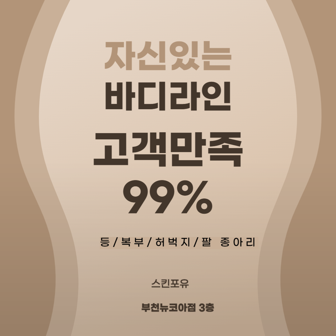 스킨포유 부천소풍점