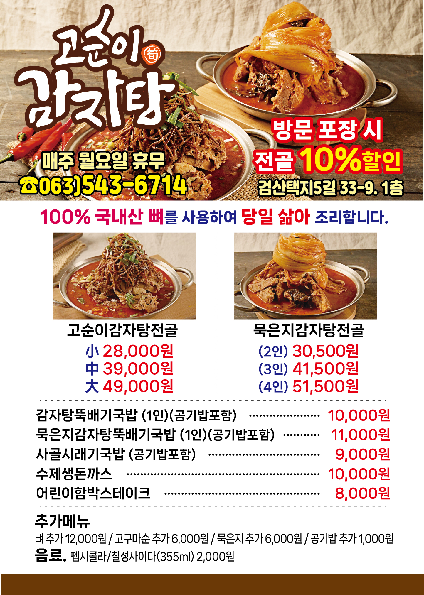 고순이감자탕 김제점