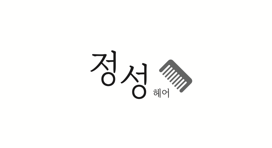 정성헤어