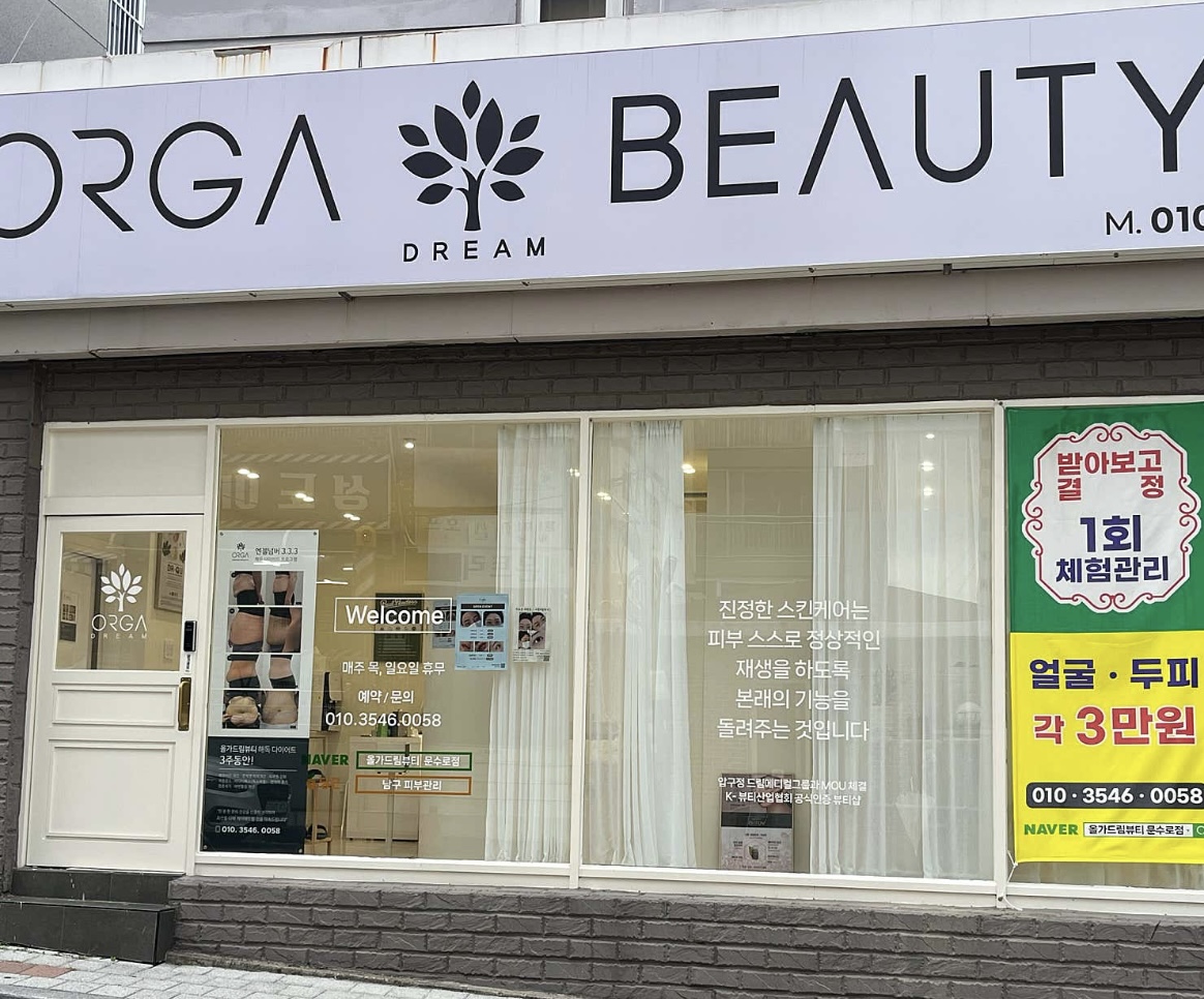 올가드림뷰티 문수로점