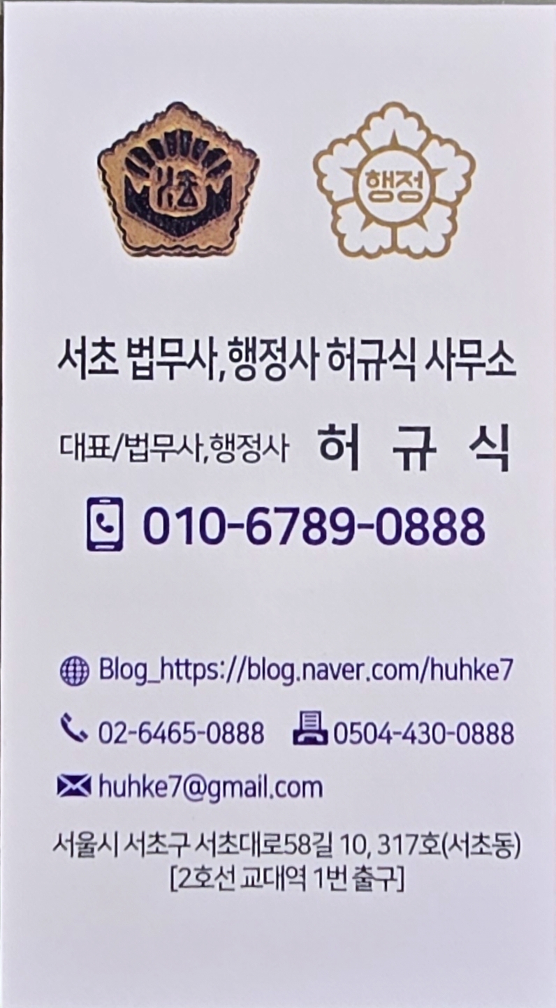 서초법무사 행정사 허규식사무소