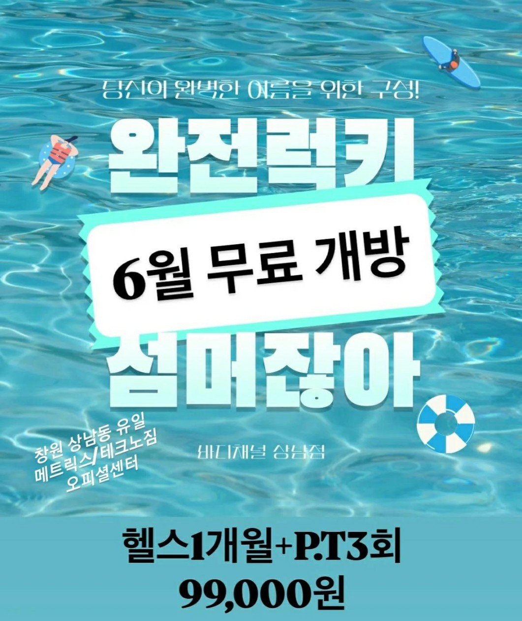 바디채널 창원상남점