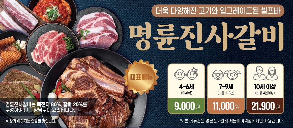 명륜진사갈비 서울미아역점