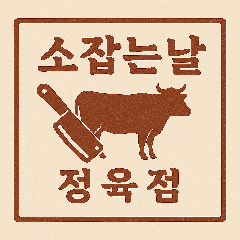 송림 고기잡는날