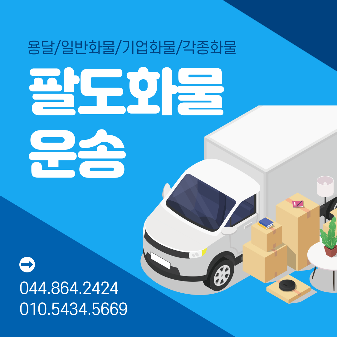 팔도화물운송