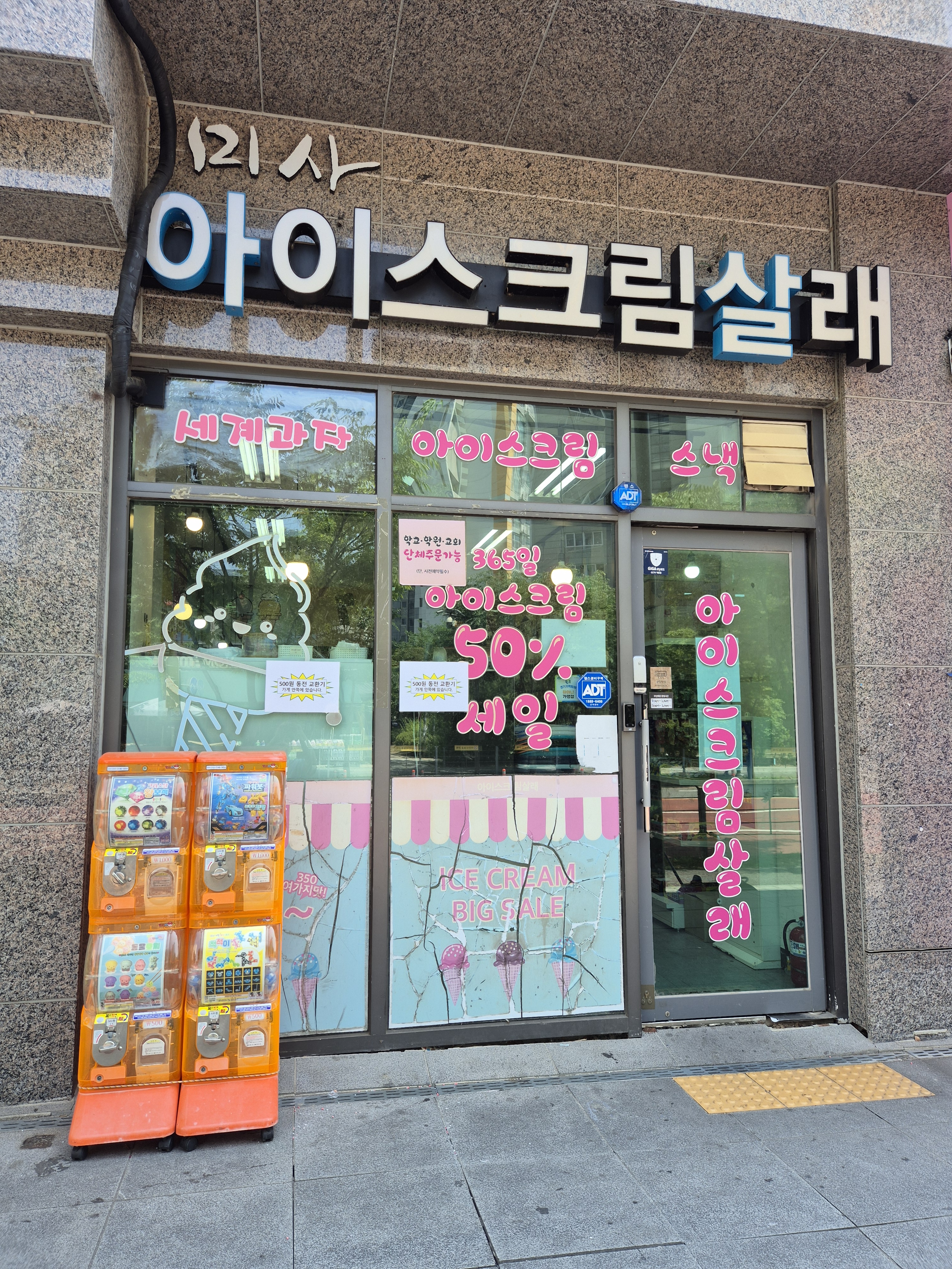 아이스크림살래 푸르지오1차점