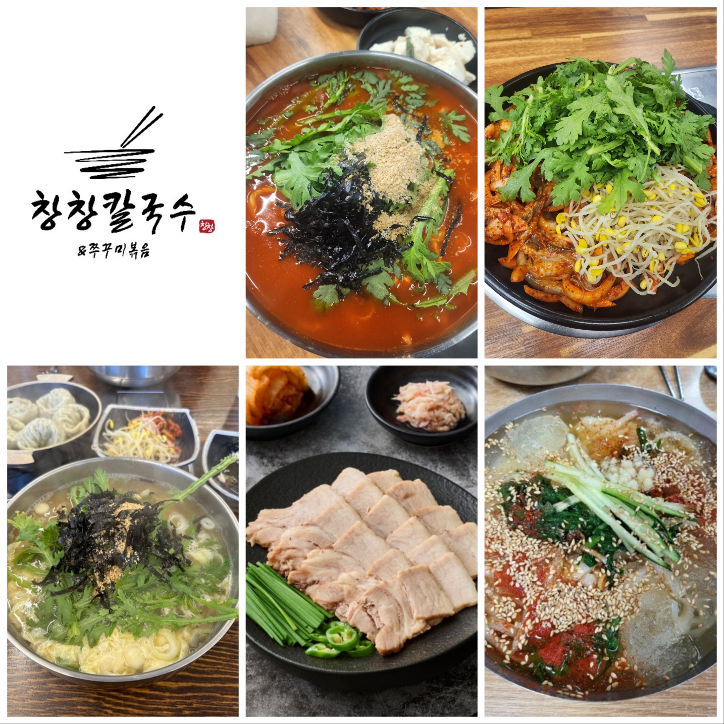 창창칼국수&쭈꾸미볶음