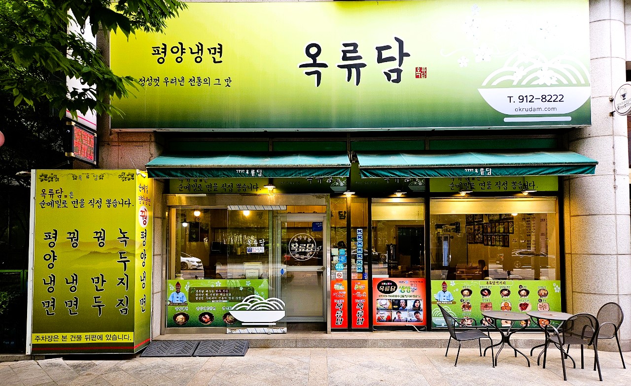 옥류담