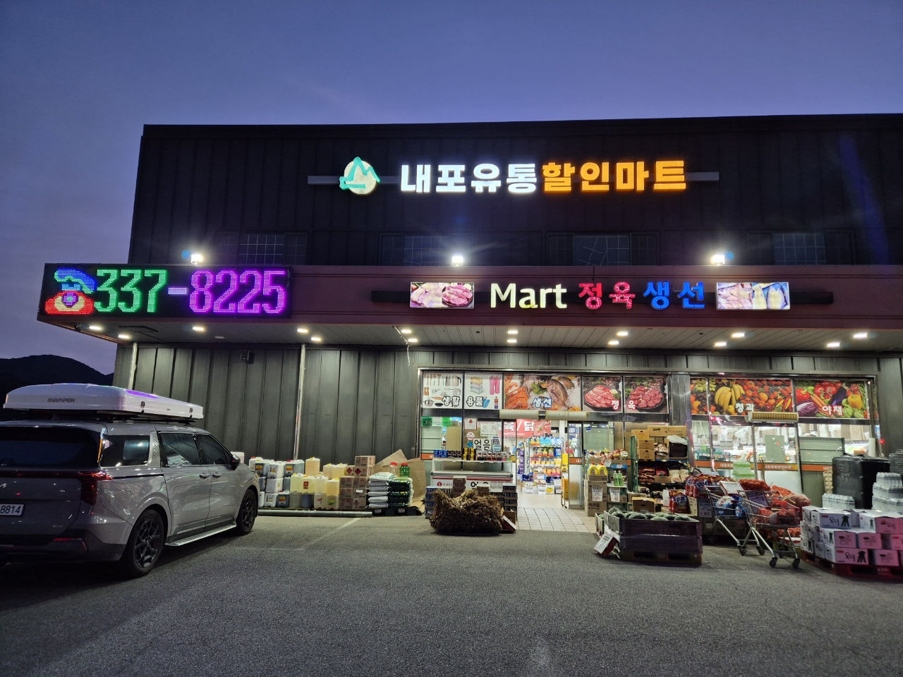 내포유통할인마트