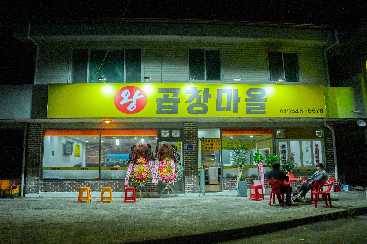왕곱창마을