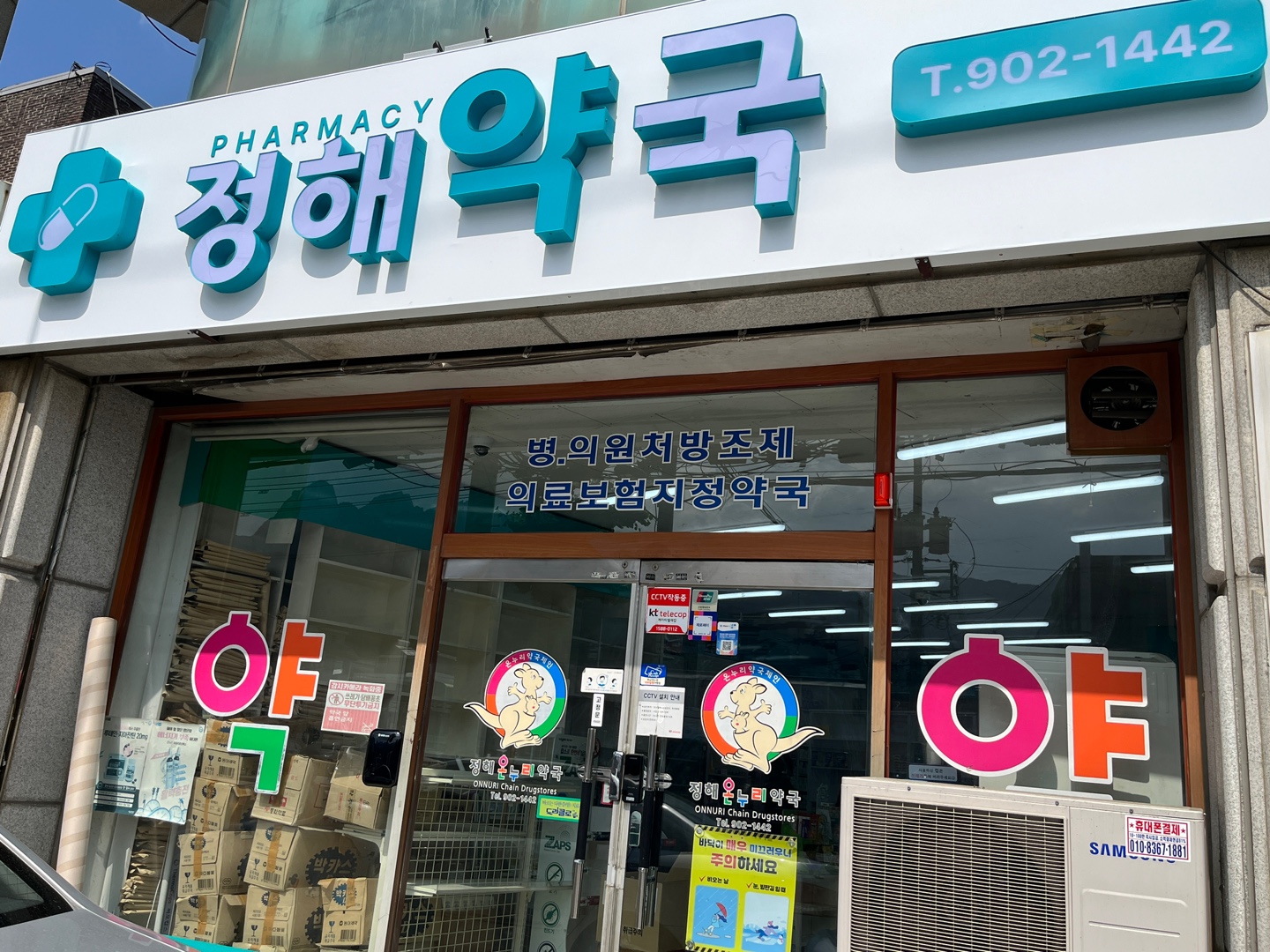 정해약국