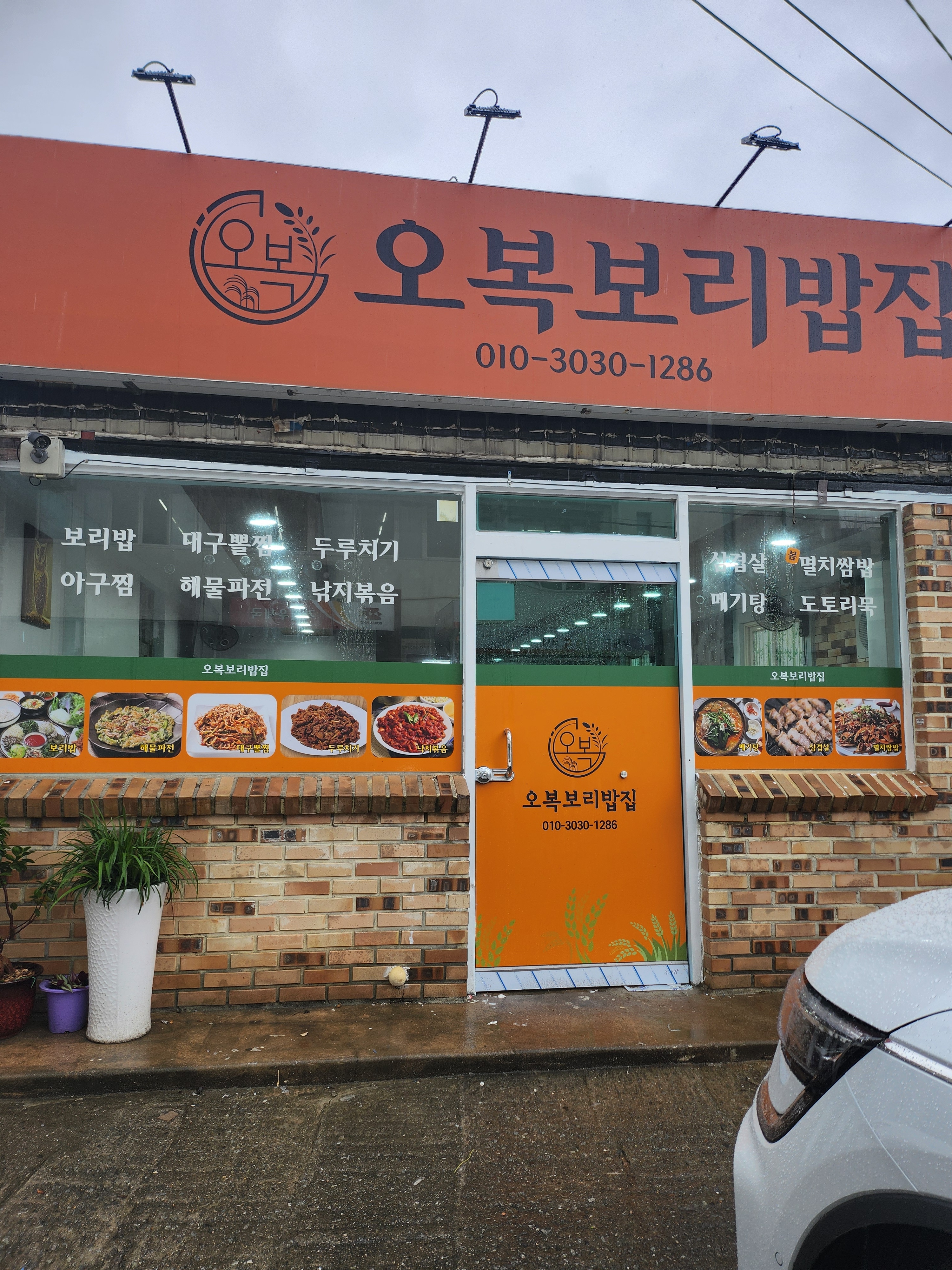 오복보리밥집
