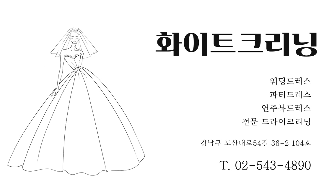 화이트크리닝