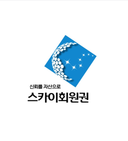 스카이회원권거래소