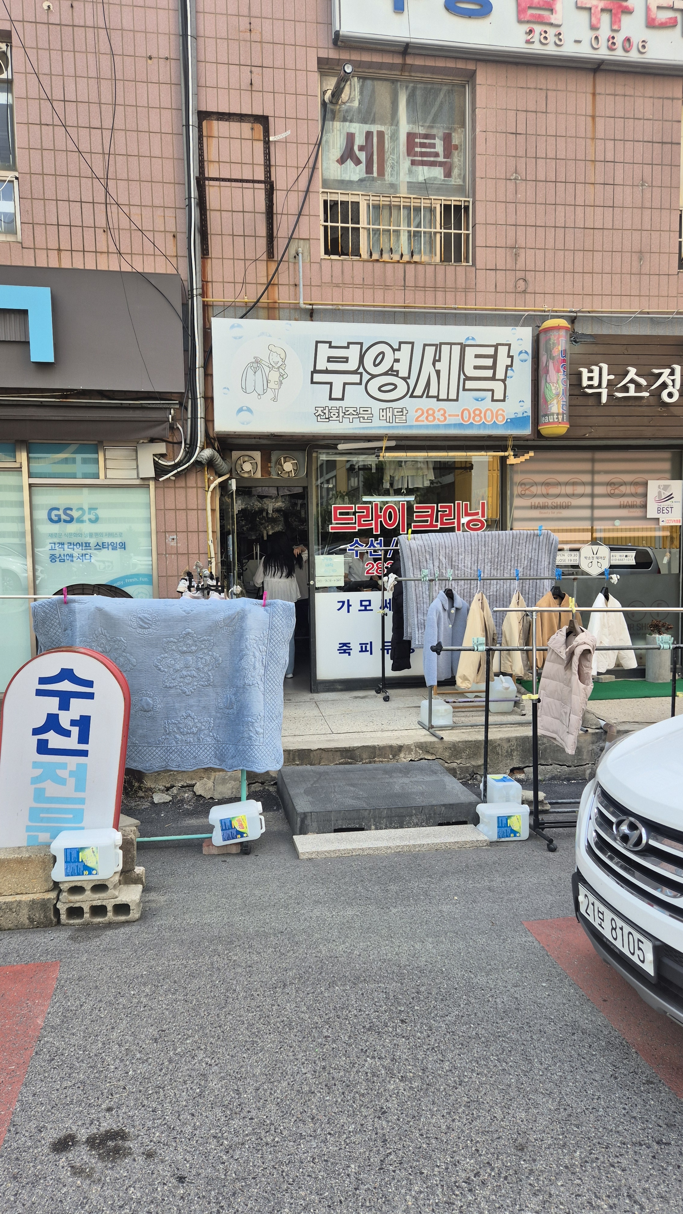 부영세탁소
