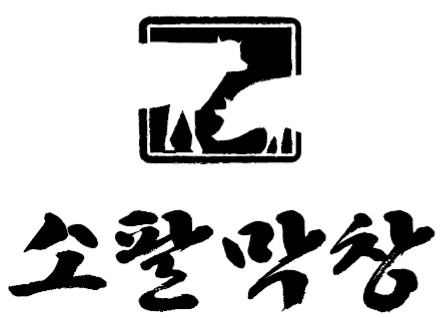 소팔막창