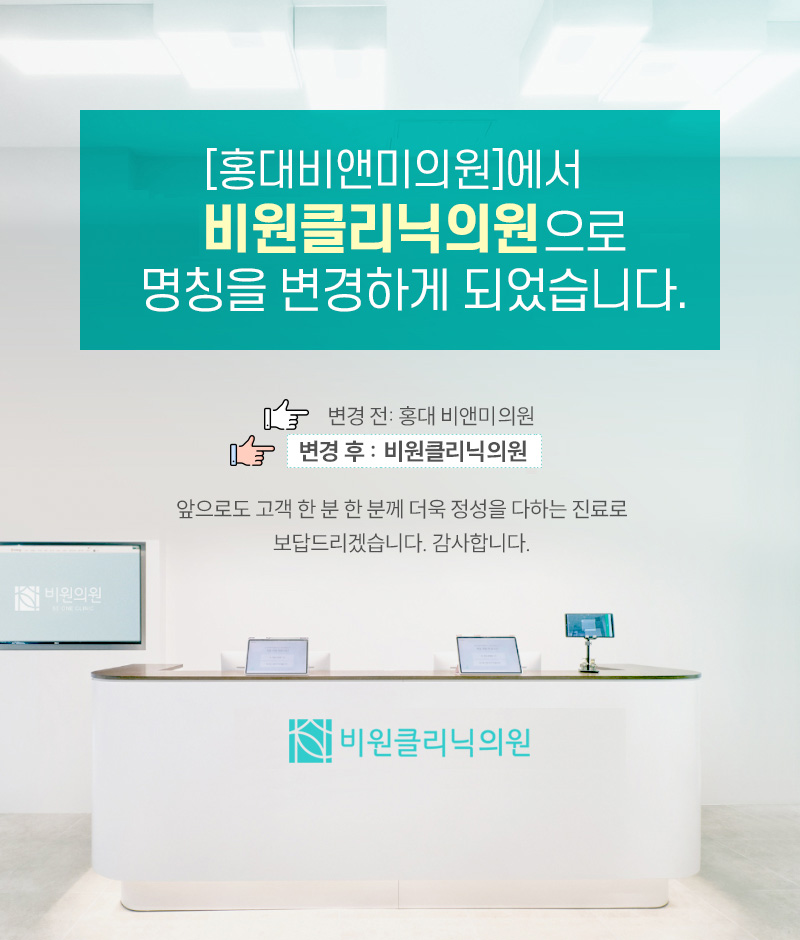 비원클리닉의원 대표 이미지