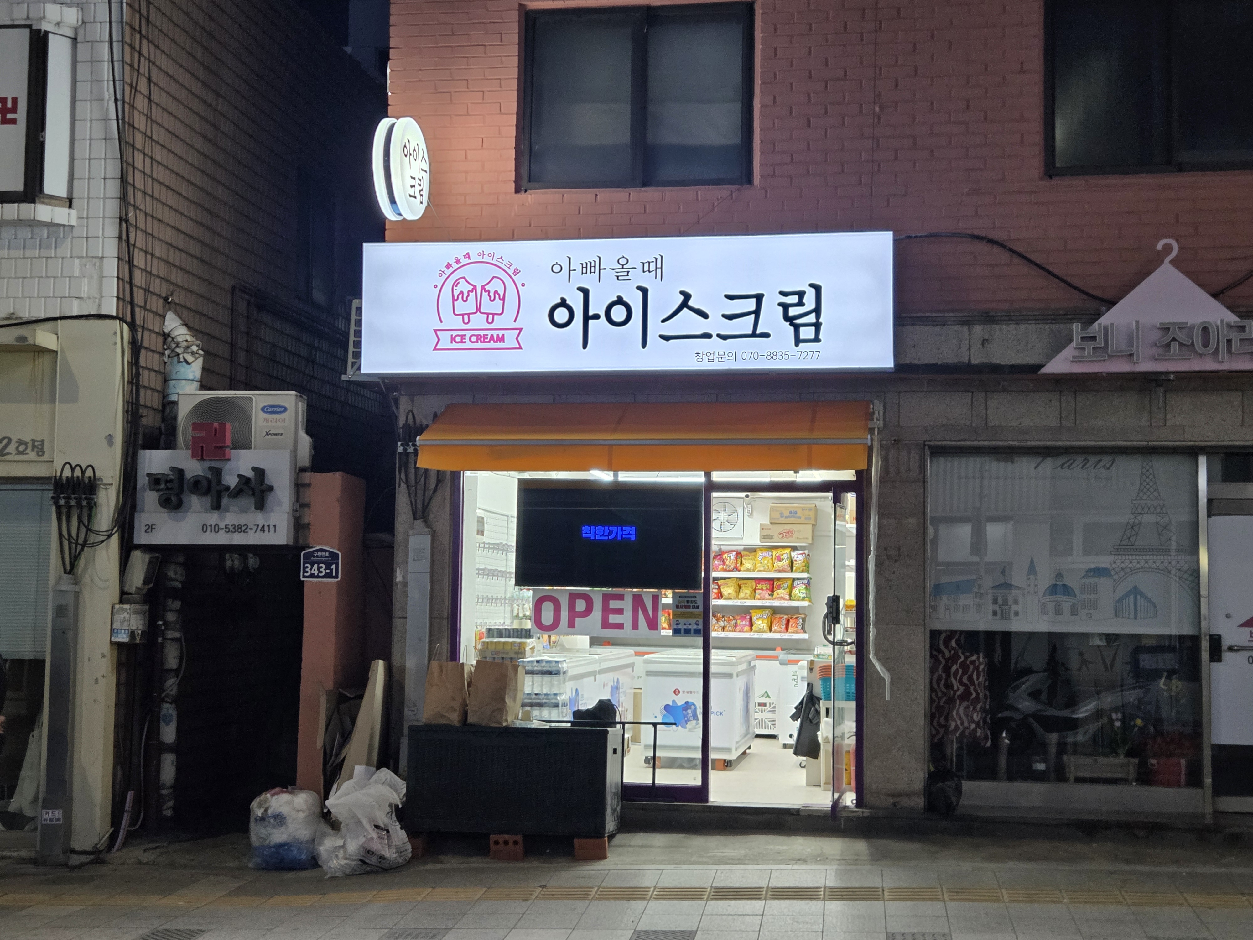 아빠올때아이스크림