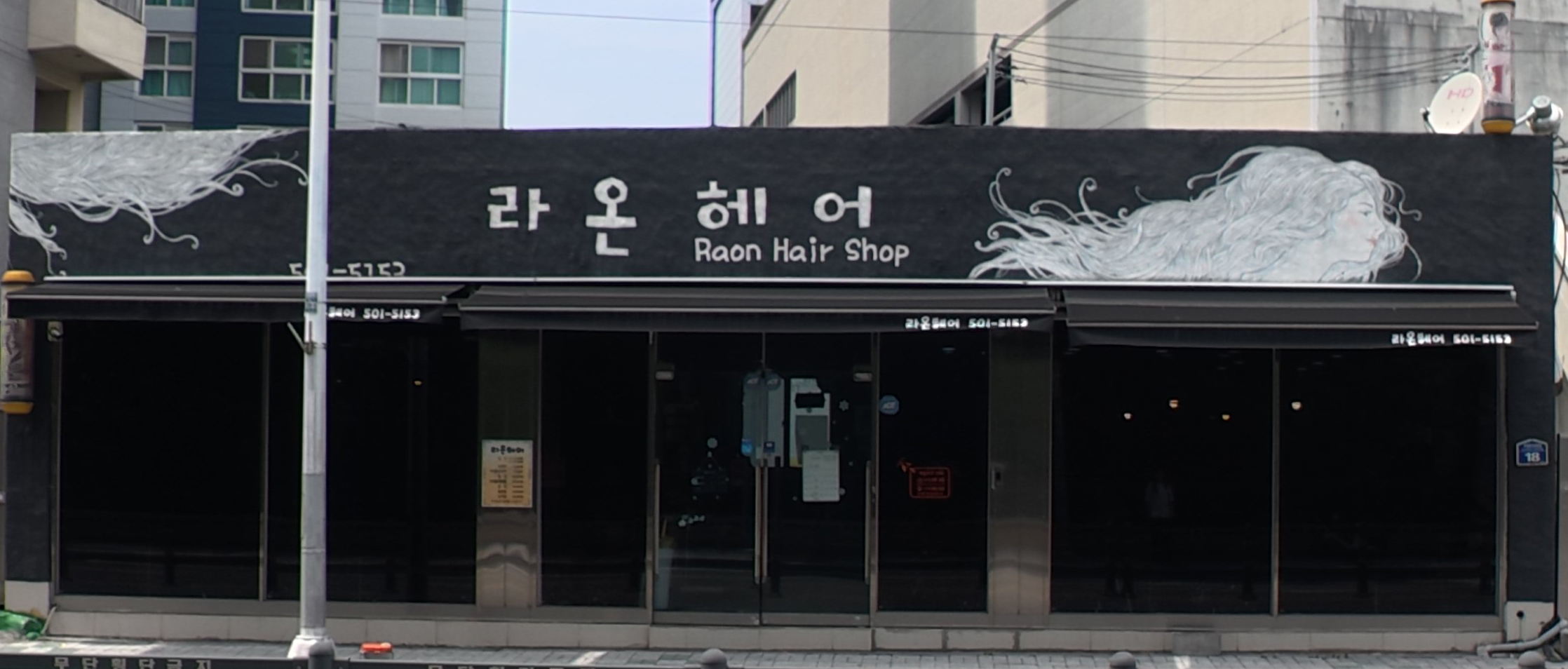 라온헤어