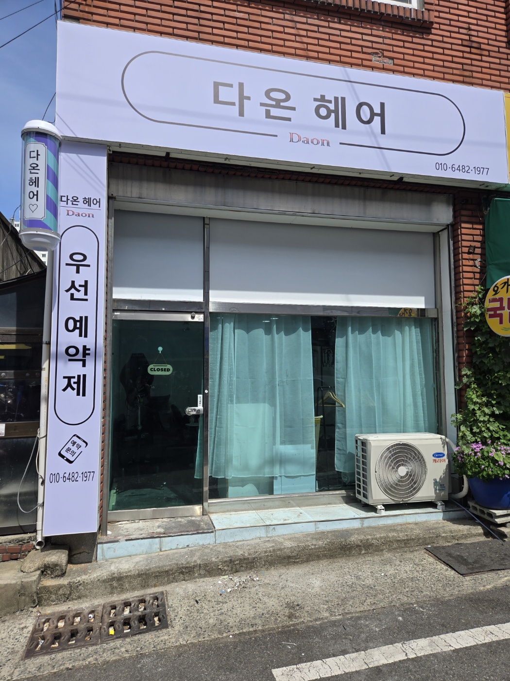 다온헤어