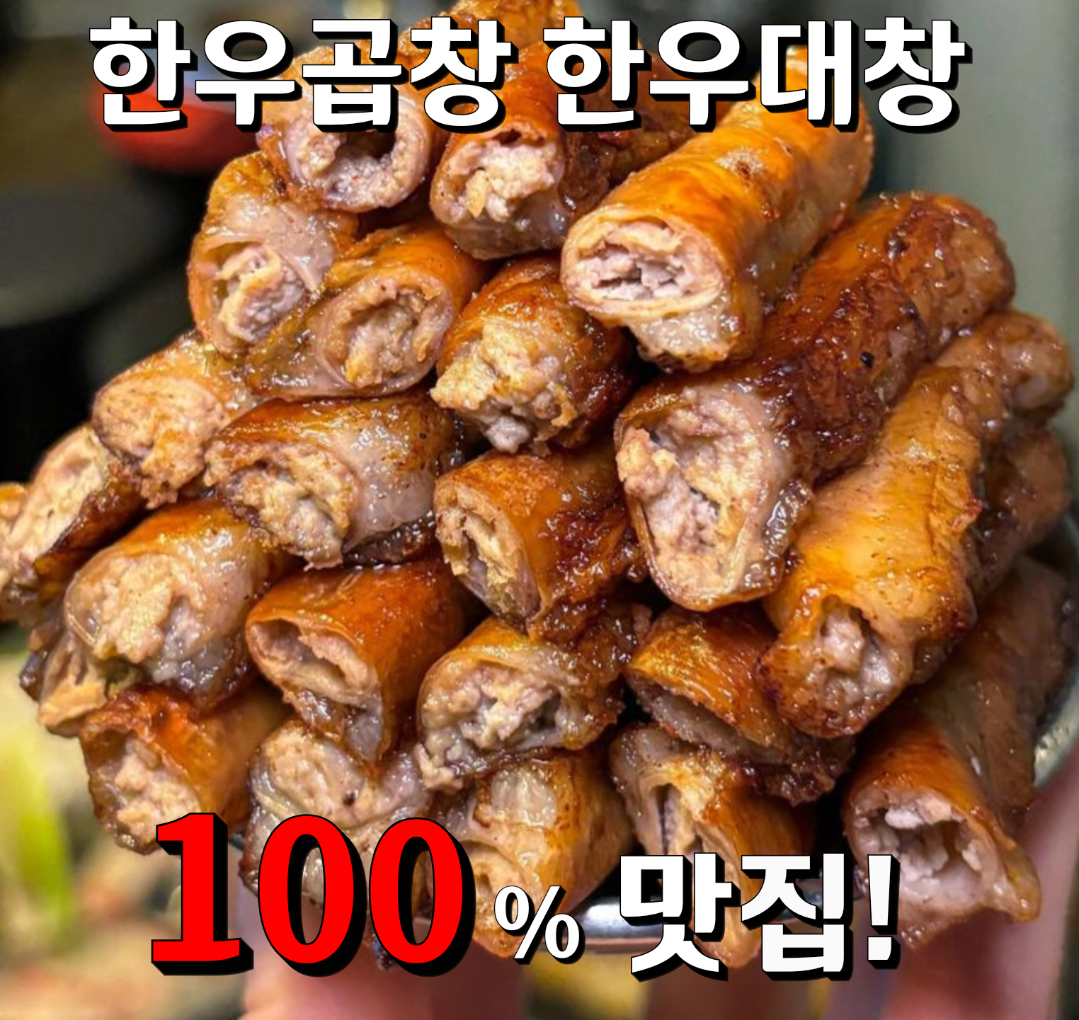 신대불 곱창 대창 막창