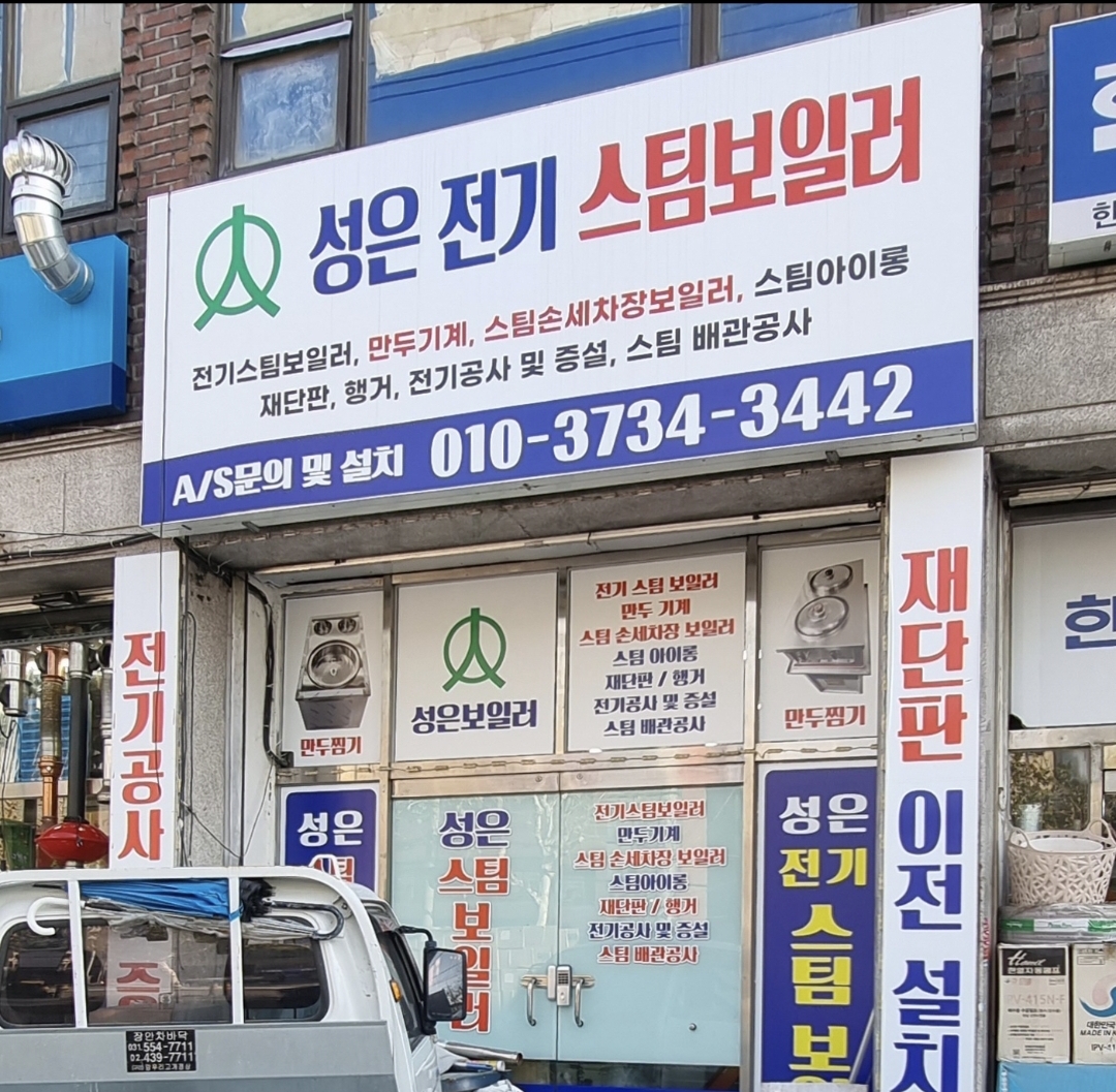 성은전기스팀보일러