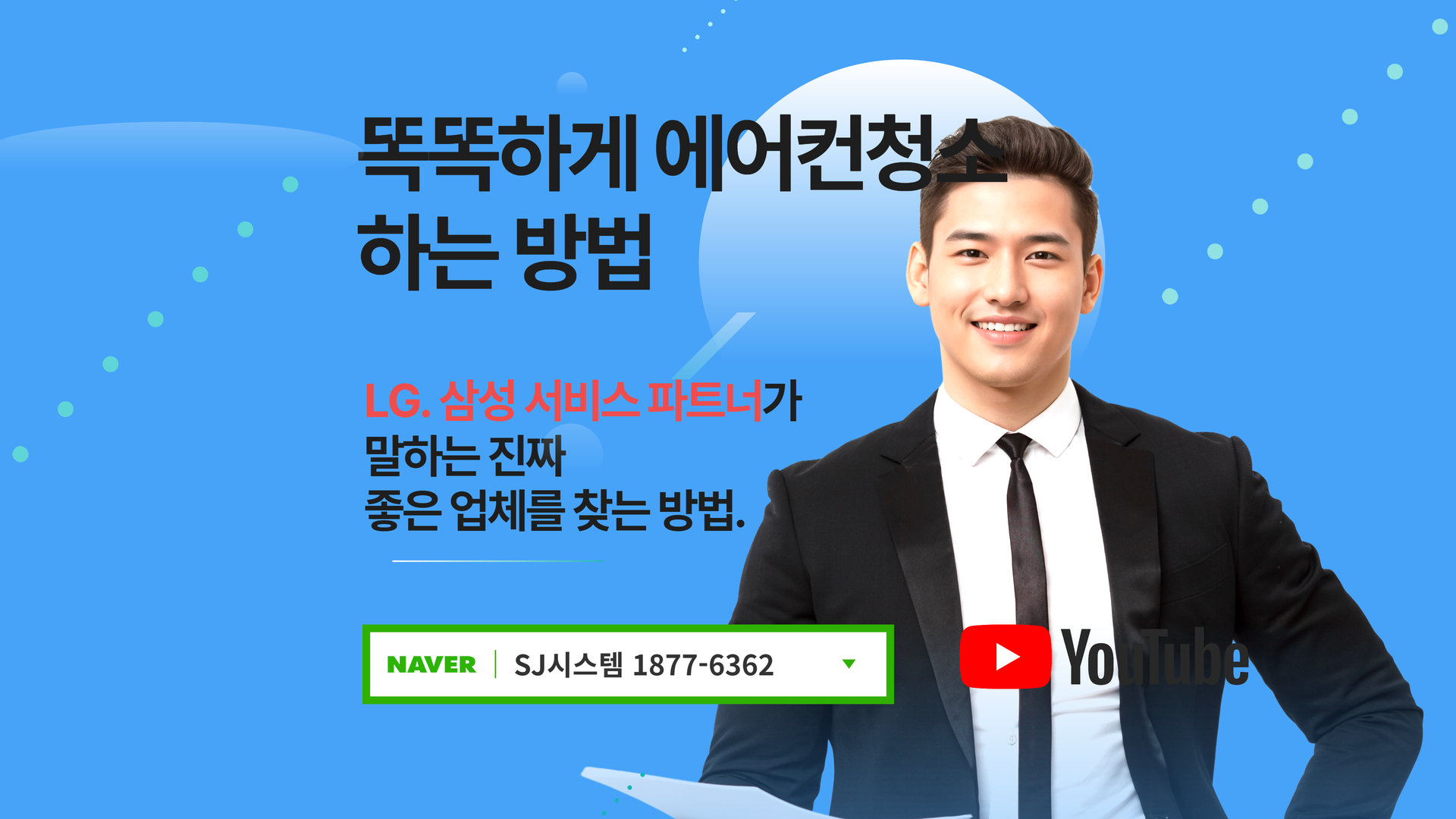 청주에어컨청소SJ시스템